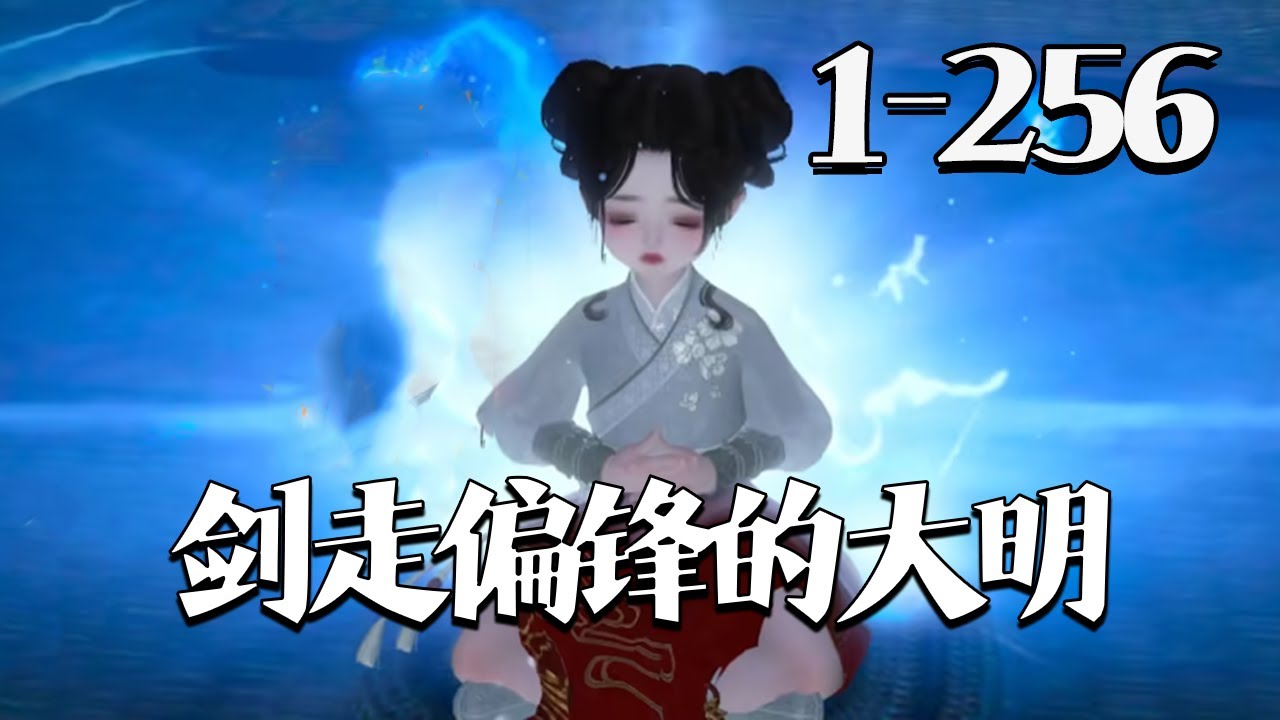 【剑走偏锋的大明】1-256集 26世纪的女研究员潘筠啪叽一声重生在了平行时空里的大明王朝。父兄被冤流放大同。 不过她手上有前世研究所里的镇馆神器一一灵境!#qtmd