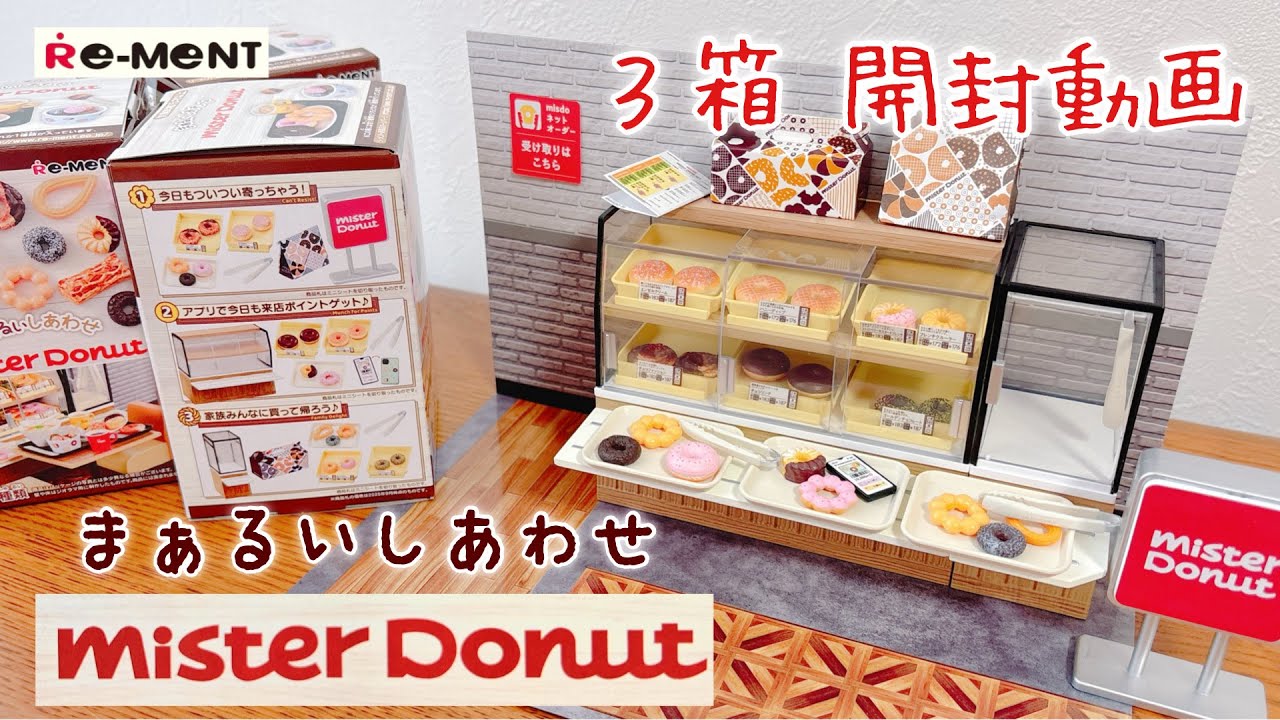 【リーメント】 前編ミスタードーナツ 3箱 開封動画
