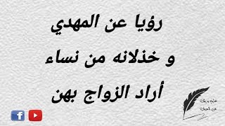 #رؤيا_المهدي و خذلانه من نساء أراد الزواج بهن