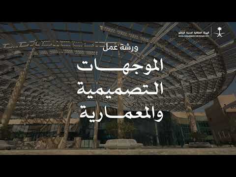 رؤىٌ تتكامل… وموجهاتٌ ترسم ملامح بيئة عمرانية أكثر جودة