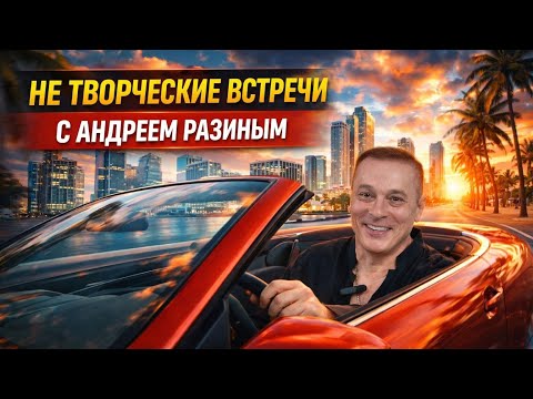 Не творческие встречи с Андреем Разиным. Анонс передачи.