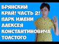 Брянский край! Часть 2! Парк имени Алексея Константиновича Толстого