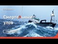 Первые ловушки | Смертельный улов | Discovery