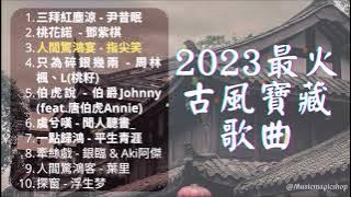 2023年最火古風古風寶藏歌曲 抖音 tiktok 中文歌曲合集ლ(╹◡╹ლ)