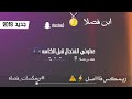 احلة أغنية ارجع ورا #حمزة