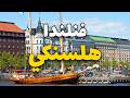 هلسنكي فنلندا معالم سياحية مدهشة لا تفوت زيارتها الأسعار أهم معلومات 