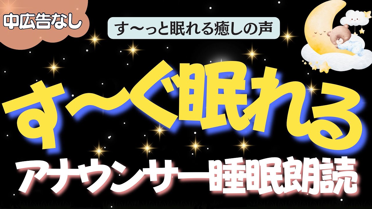 【途中広告なし🌙おやすみ朗読】すぐに眠れる日本昔ばなし　元TBS系列局アナウンサー&ナレーター佐藤くみこ/日本昔話民話/とんち/世界のお話/神話/名作小説文豪/物語/朝まで熟睡睡眠/絵本読み聞かせ