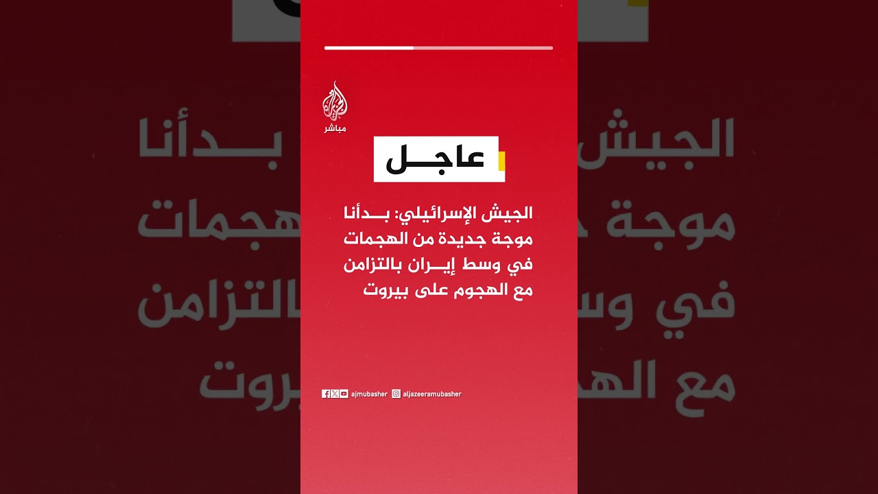 الجيش الإسرائيلي: بدأنا موجة جديدة من الهجمات في وسط إيران بالتزامن مع الهجوم على بيروت