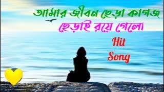আমার জীবন ছেড়া কাগজ / Amar Jebon Sera Kagos।
