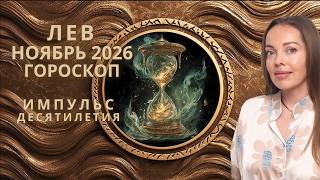 Leo - Horoscope for November 2026. The Main Impulse of the Decade