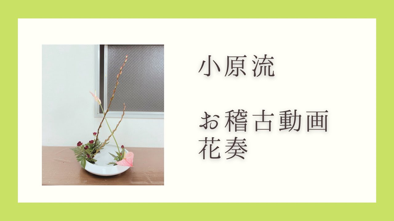 【お稽古動画】花奏　研究会の練習お稽古