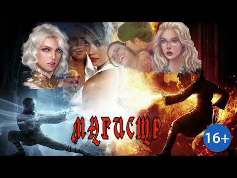 ЛЮБОВНОЕ ФЭНТЕЗИ / МАГИСТР / КНИГА 2 часть 2