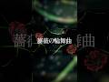 【#古川慎 Play Back】6/22は「荊棘輪舞曲」がリリースされた日🌹