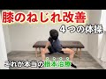 【変形性膝関節症】ねじれを治して美しい足を手に入れる方法！ひざの痛み改善にも必須！