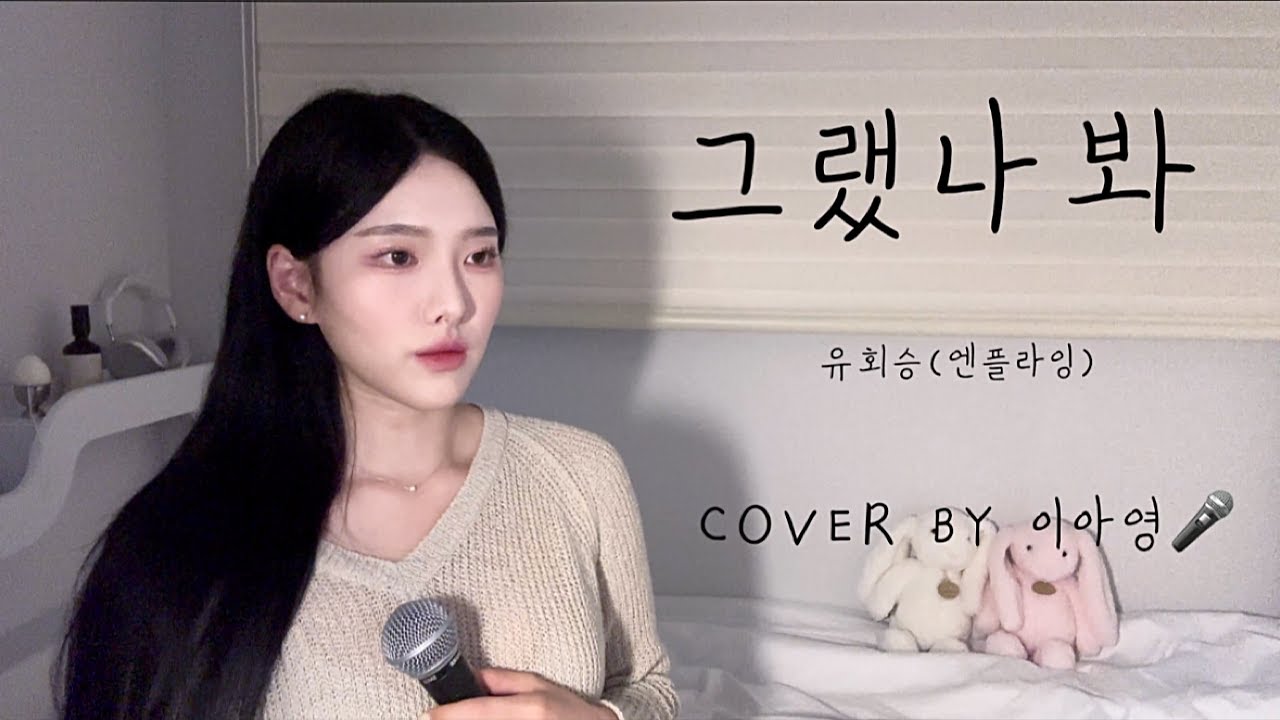 막차 탈게여‼️선업튀OST +7그랬나봐 - 유회승(엔플라잉) [이아영] 커버(cover)🎤