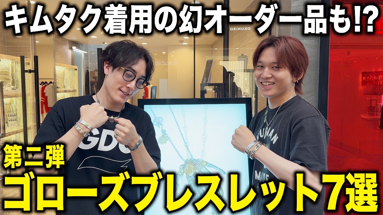 Ultimate Guide] A Complete Breakdown of goro's Bracelets! From the