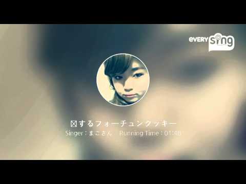 [everysing] 恋するフォーチュンクッキー