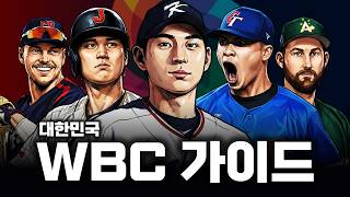 2026 WBC를 보기 전, 당신이 반드시 시청해야 하는 영상