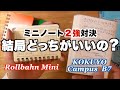 ミニノート２強対決！ロルバーンミニVSコクヨキャンパスB7使いやすいのはどっち？