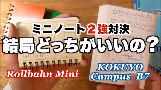 ミニノート２強対決！ロルバーンミニVSコクヨキャンパスB7使いやすいのはどっち？