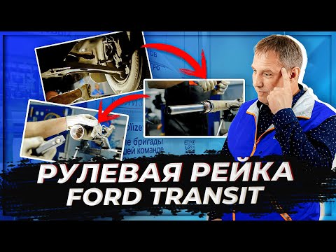 Ремонт рулевой рейки на Ford Transit