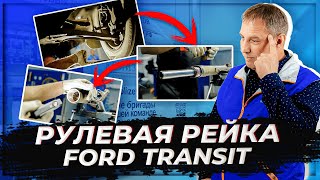 Ремонт рулевой рейки на Ford Transit