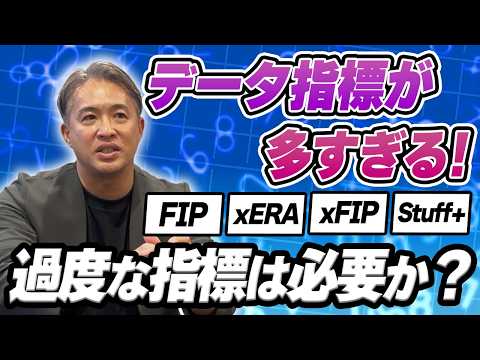 【異議あり！】MLBトップ選手すら困惑するデータ指標増加。選手にとって大事なのは「感覚」か「データ」か。