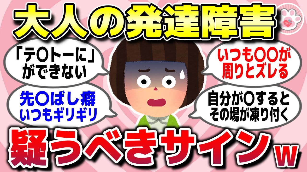 【有益スレ】もっと早く知りたかった「大人の発達障害」を疑った方がいいサインを教えて【ガルちゃん】