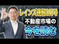 【不動産市場月次レポート】東日本レインズ3月速報｜マンション・戸建て・金利はどう動く？