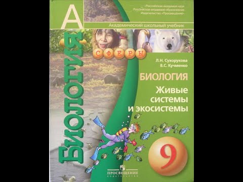 Биология (Л.Н.Сухорукова) 9к §48 Среды жизни. Биосфера и её границы