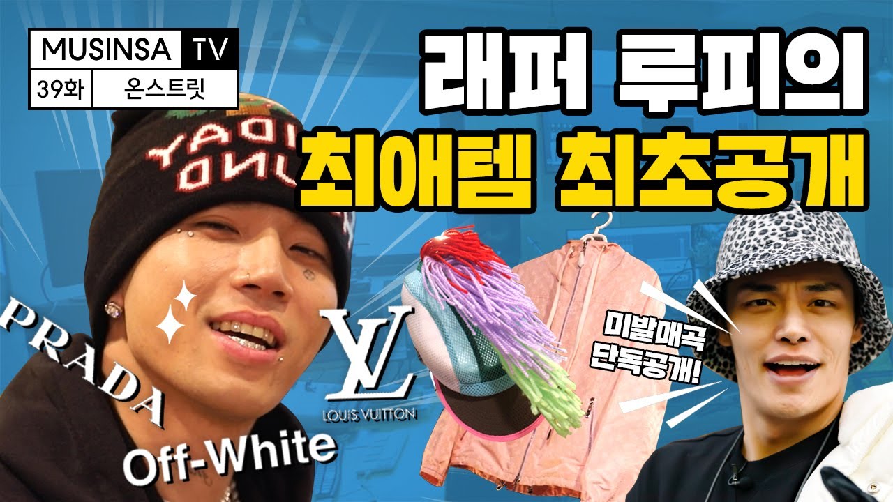 패션왕 루피(Loopy), 루이비통부터 오프 화이트까지! 최애템 탈탈 털고 감💰 [ON스트릿] [ENG]