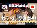 한국인과 일본인이 서로의 나라에 살면서 느꼈던 문화차이로 인해 깜짝 놀란 일
