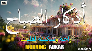 اذكار الصباح بصوت يريح قلبك راحه نفسيه💚حصن نفسك واهلك وبيتك من الشيطان ماجد الدعوس