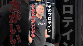 ソイプロテインを飲むべき人の特徴3選#youtubeshorts #shorts #筋トレ#筋トレ大学#山本義徳#valx #ソイプロテイン#ホエイプロテイン#タンパク質