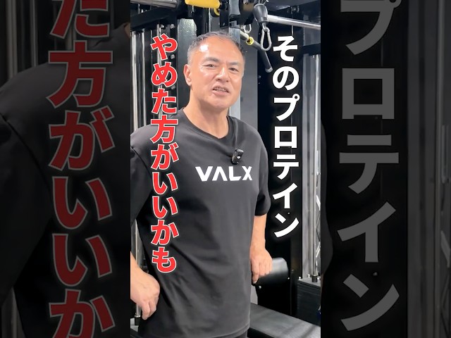 ソイプロテインを飲むべき人の特徴3選#youtubeshorts #shorts #筋トレ#筋トレ大学#山本義徳#valx #ソイプロテイン#ホエイプロテイン#タンパク質