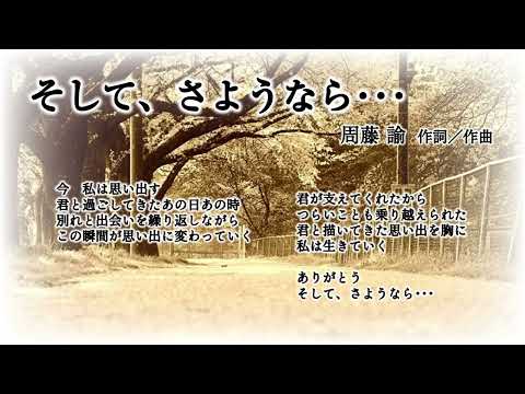 ■そして、さようなら···（混声3部合唱版／ア・カペラ）【スコアメーカーZERO】