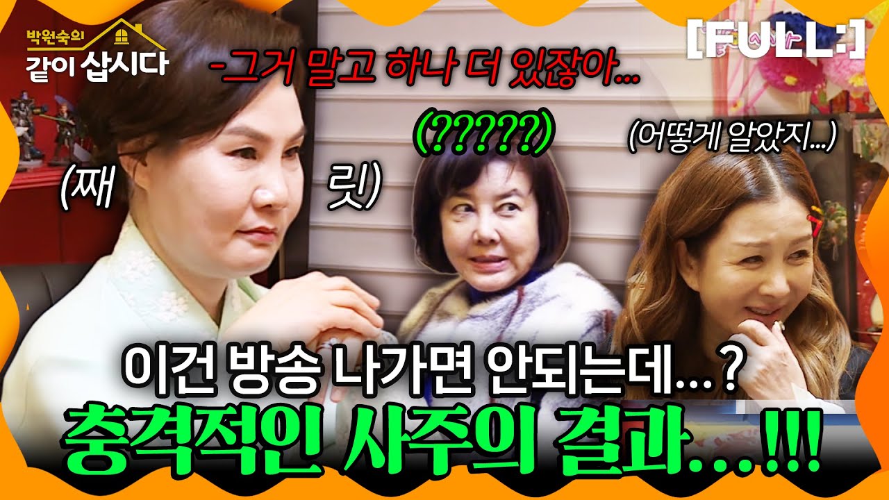 [같이삽시다] 이건 방송 나가면 안되는데...? 준금의 개인사를 단박에 알아맞춘 무당??? 충격적인 사주의 결과...!!! #같이삽시다다시보기 | KBS 2018.03.10