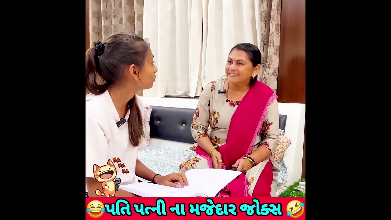 પતિ પત્ની ના મજેદાર જોક્સ 🤣 🤣Gujarati Comedy Video #comedy #viral #funny #ytshorts #trending