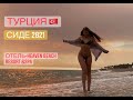 Турция 2021 Сиде, Манавгат, Heaven Beach Resort & SPA 5*