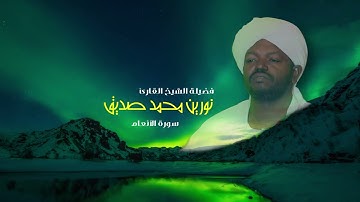 006 سورة الأنعام | (Al-An'am) نورين محمد صديق HD