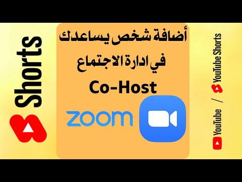 كيف اضيف اي شخص يساعدني في ادارة اجتماع زووم   من الموبايل بسرعه