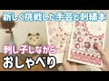 【おしゃべり動画】新しく挑戦した手芸と最近購入した刺繍本の話/刺し子しながら/ sashiko