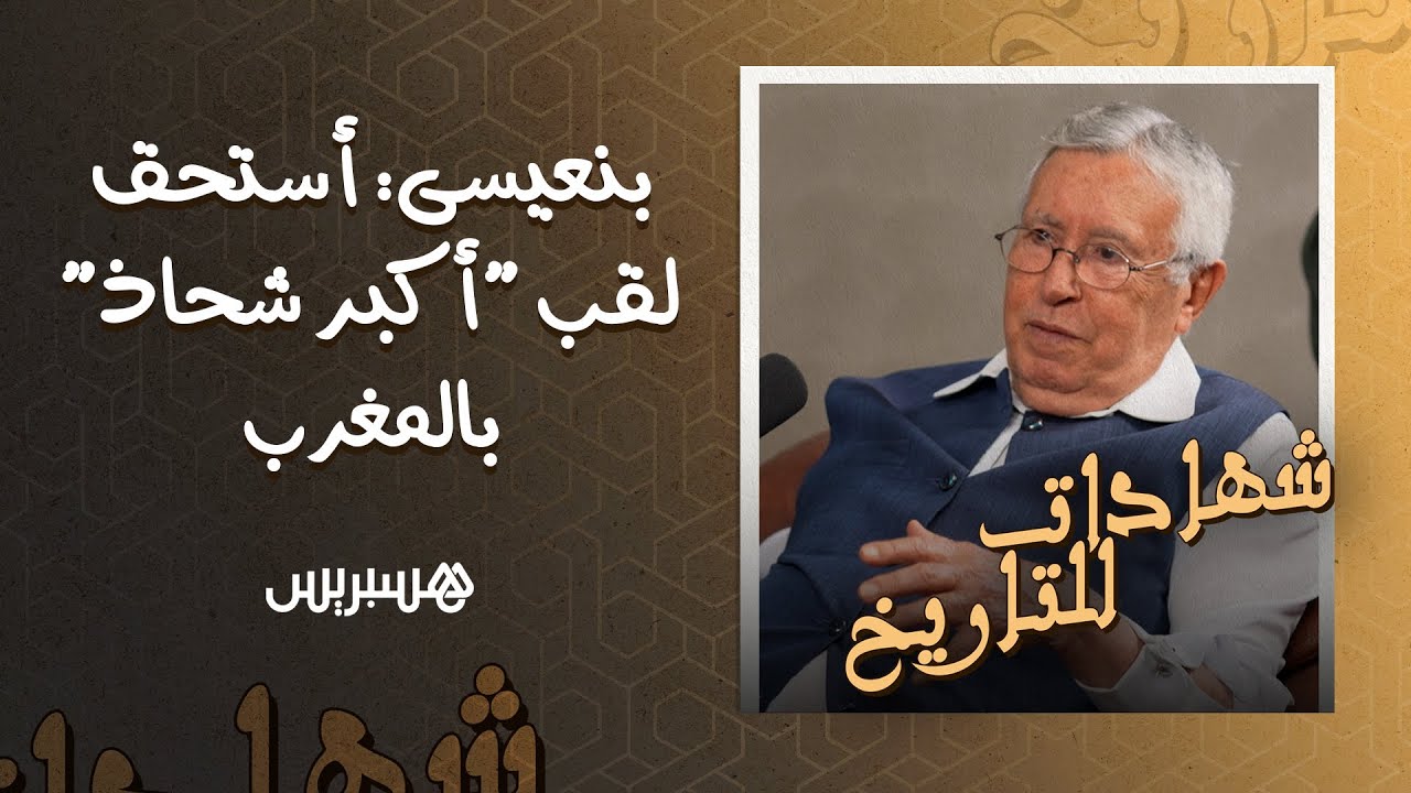 شهادات للتاريخ (7) | بن عيسى: أصيلة تفارق هشاشة التنمية .. وأستحق لقب 