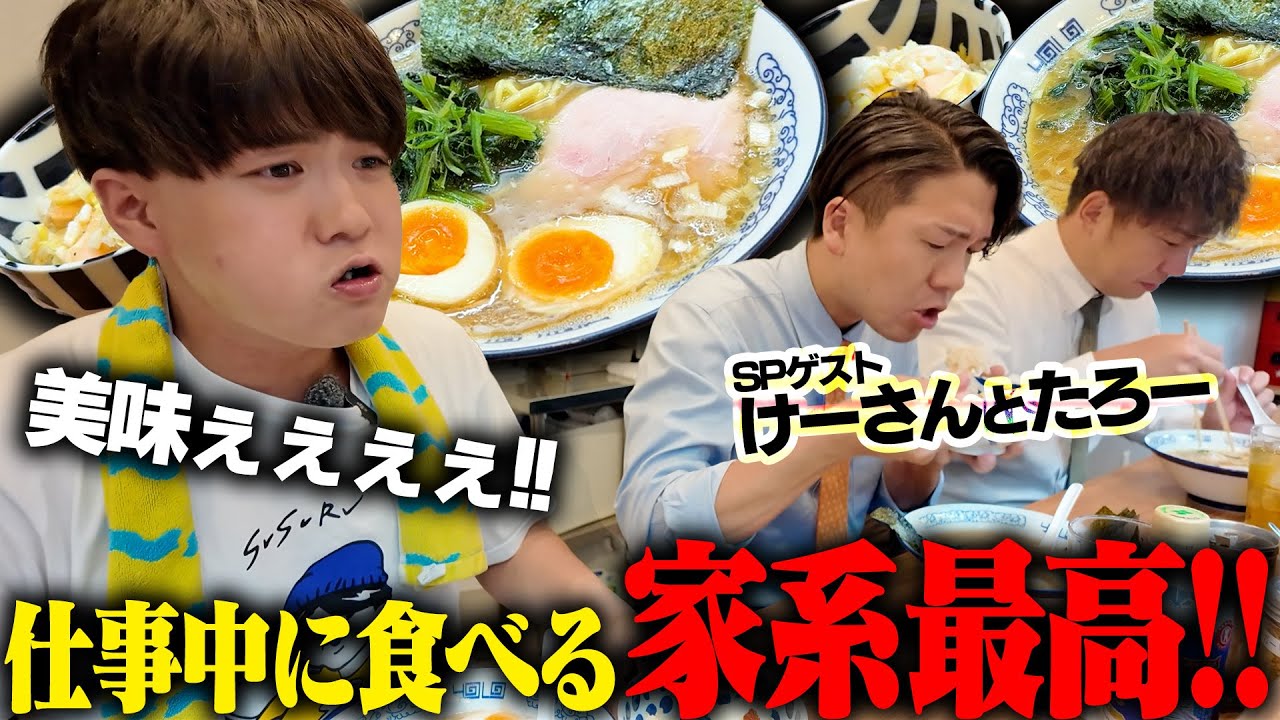 【家系】家系ばかり食ってた、けーさんとたろーにうまいと言わせたいので本気の家系ラーメン店に連れて行ってみた。