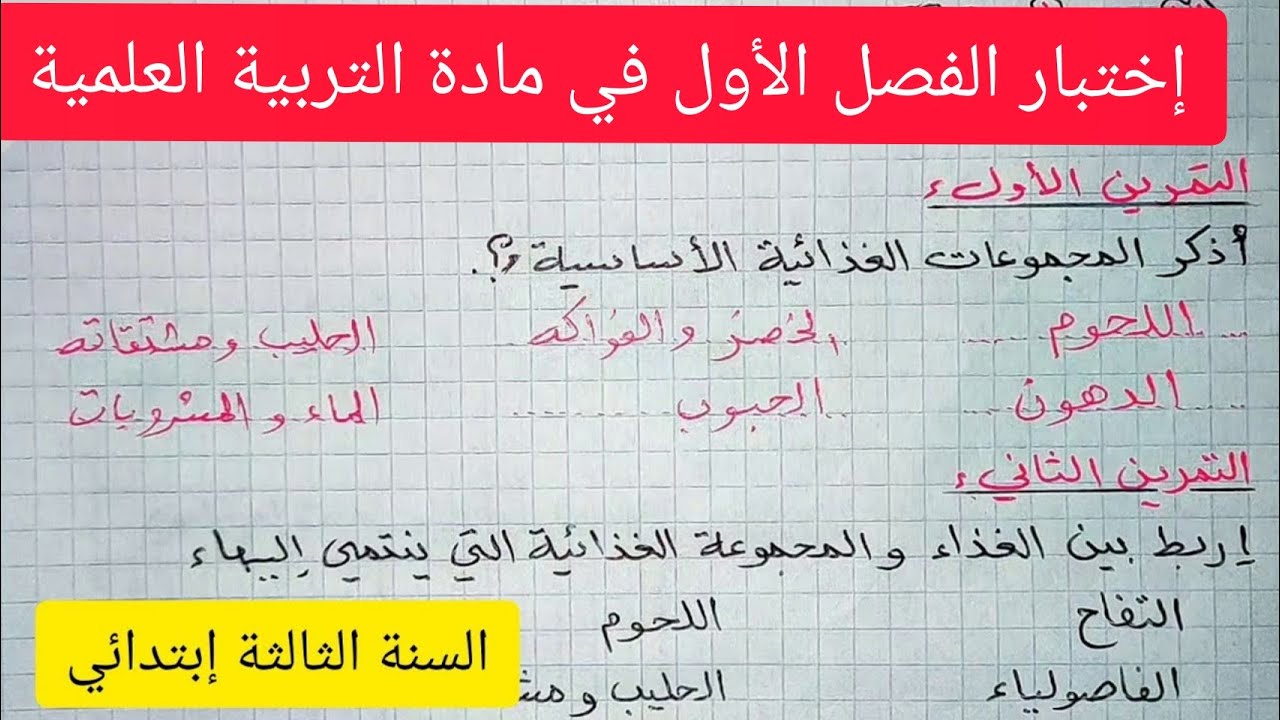 إختبار الفصل الأول في التربية العلمية السنة الثالثة إبتدائي 2021