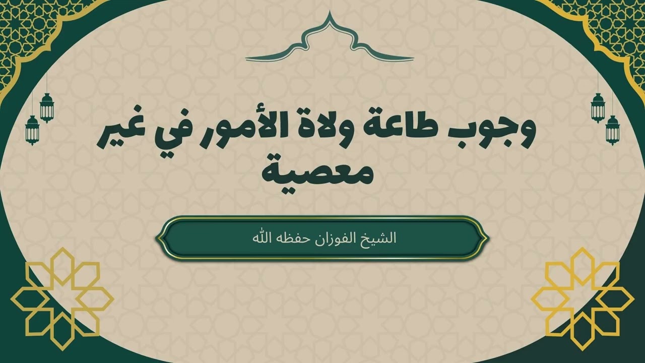 وجوب طاعة ولاة الأمور في غير معصية | شرح أحاديث السمع والطاعة | فضيلة الشيخ صالح الفوزان