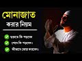 মোনাজাত করার সঠিক নিয়ম || যেভাবে মোনাজাত করলে দোয়া কবুল হবে || মোনাজাতের দোয়া