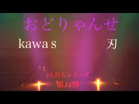 【ヲタ芸】おどりゃんせで2人打ち！with kawa《2人打ちシリーズ 第16弾》
