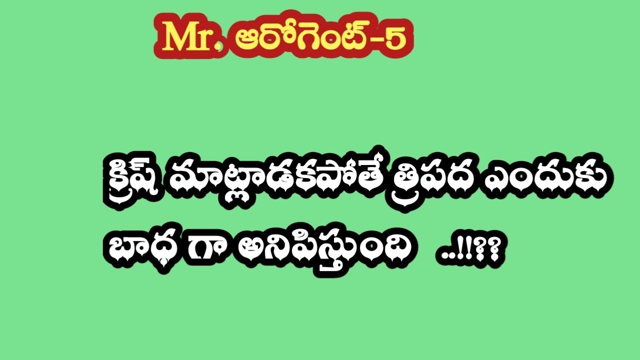 Mr. ఆరోగెంట్-5||క్రిష్ మాట్లాడకపోతే త్రిపద ఎందుకు బాధ గా అనిపిస్తుంది..!!??