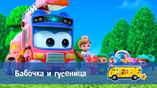 Школьный автобус🚌 Гордон. Сезон 3 - Серия 12. Бабочка и гусеница - Мультфильм